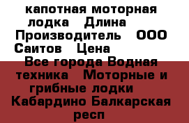 Bester-400 капотная моторная лодка › Длина ­ 4 › Производитель ­ ООО Саитов › Цена ­ 151 000 - Все города Водная техника » Моторные и грибные лодки   . Кабардино-Балкарская респ.